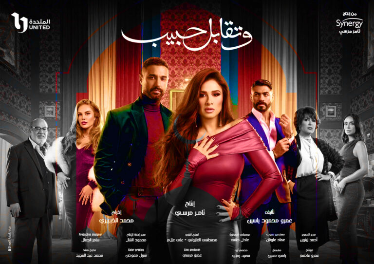 قصة-مسلسل-وتقابل-حبيب