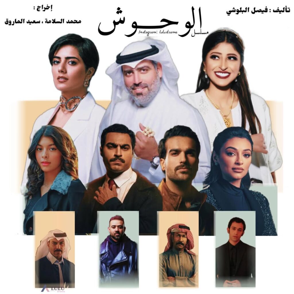 قصة-مسلسل-وحوش-الكويتي