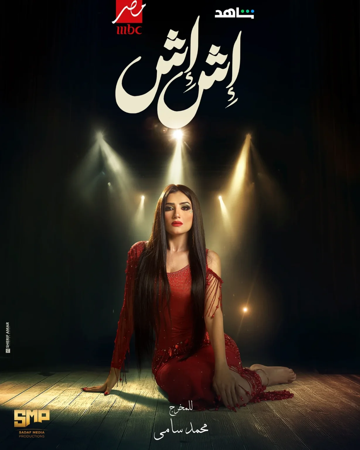 مسلسل-إش-إش-رمضان-2025