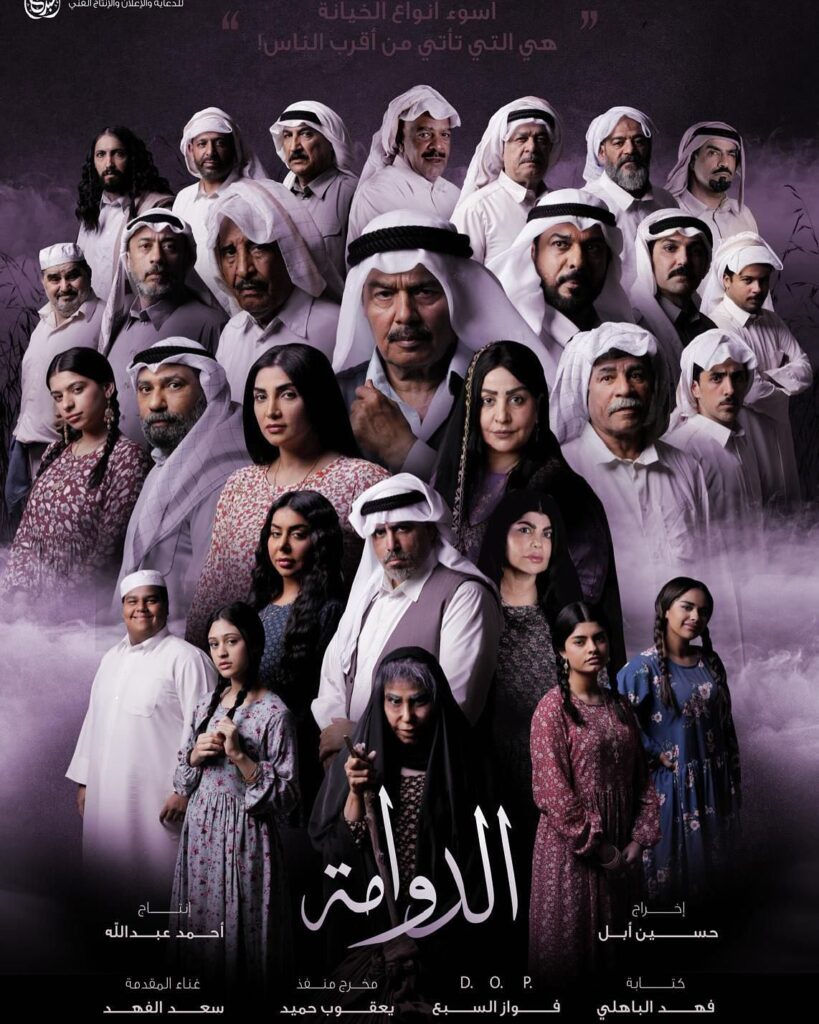 بوستر مسلسل الدوامة 2025 يعرض الأبطال الرئيسيين والأجواء التراثية