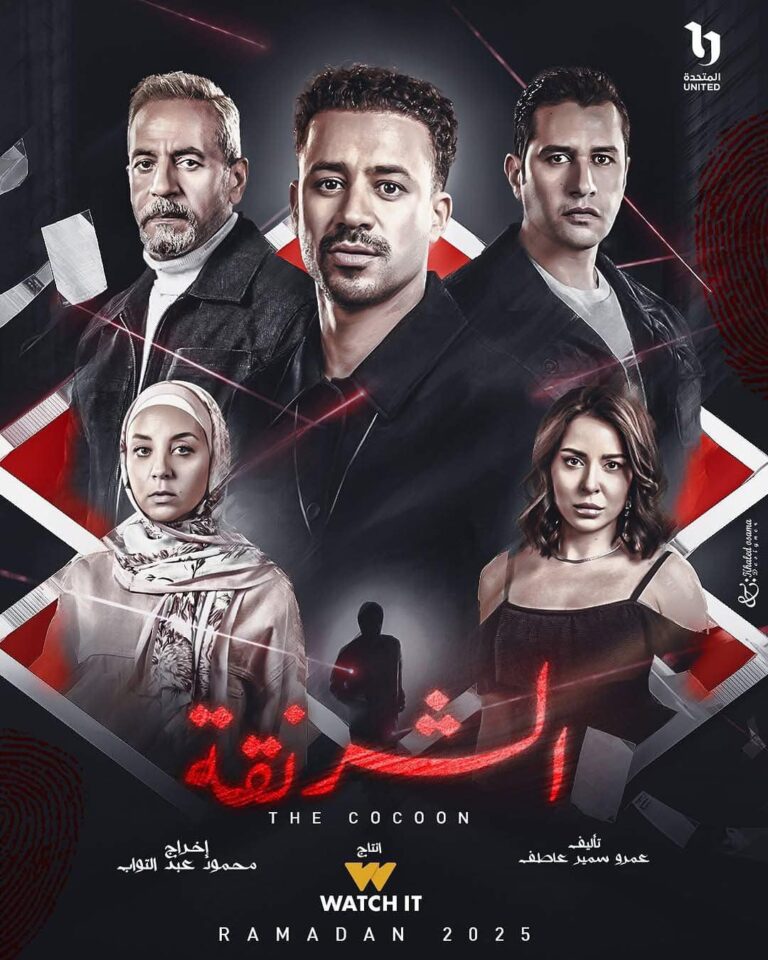 مسلسل-الشرنقة
