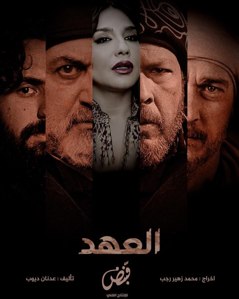مسلسل-العهد-السوري