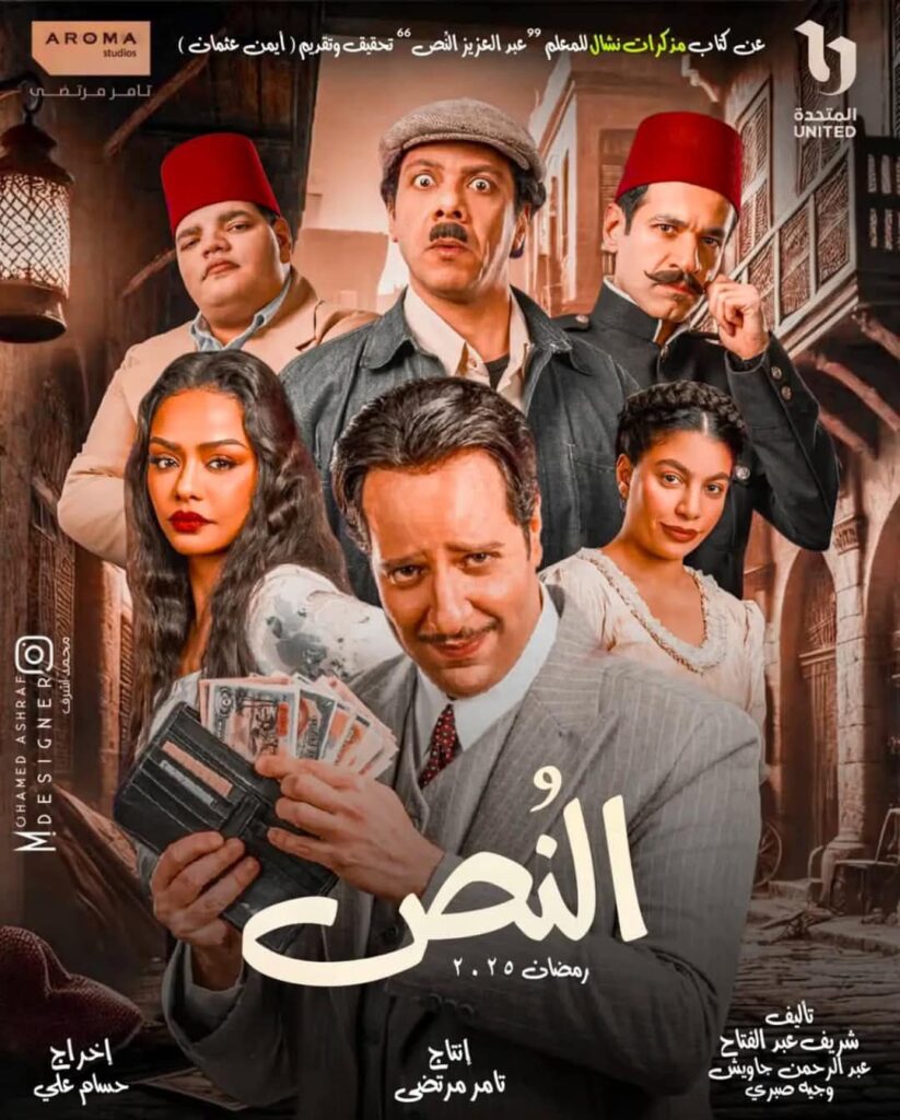 مسلسل-النص-2025