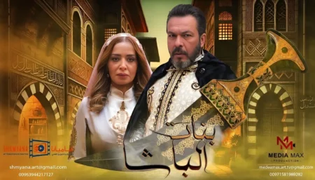 مسلسل-بنات-الباشا-السوري