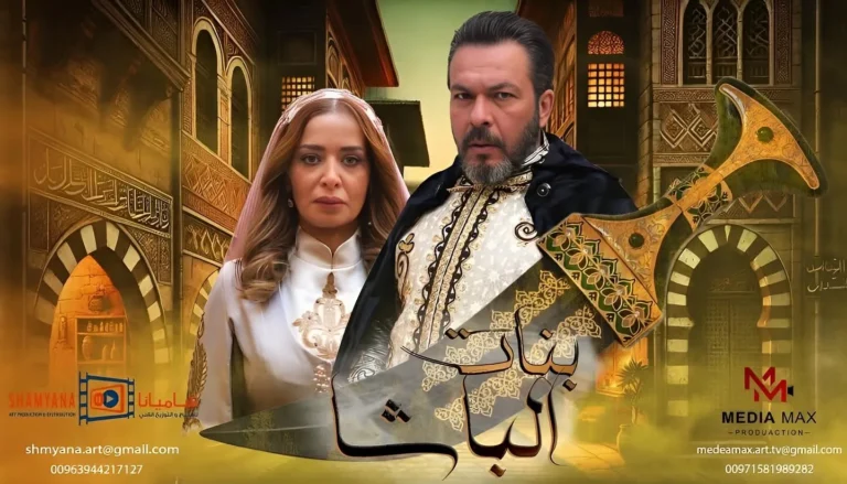 مسلسل-بنات-الباشا-السوري