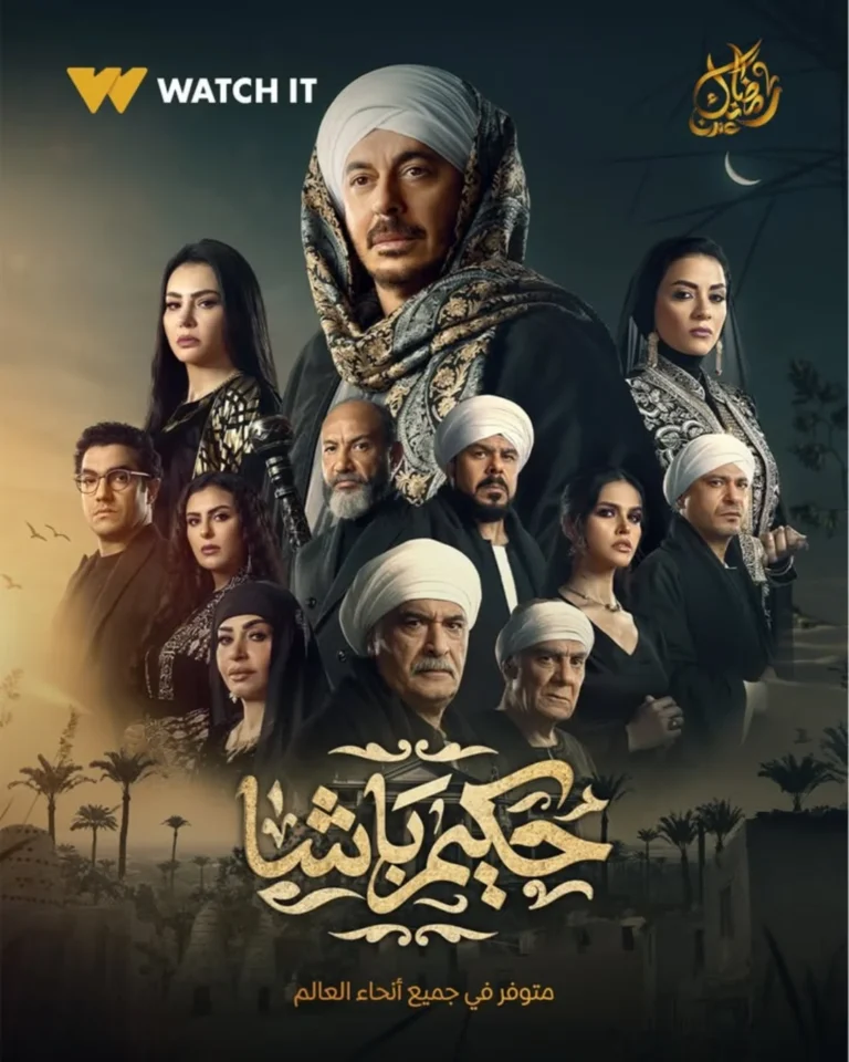 مسلسل-حكيم-باشا