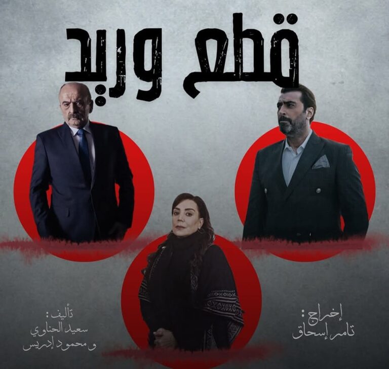 مسلسل-قطع-وريد