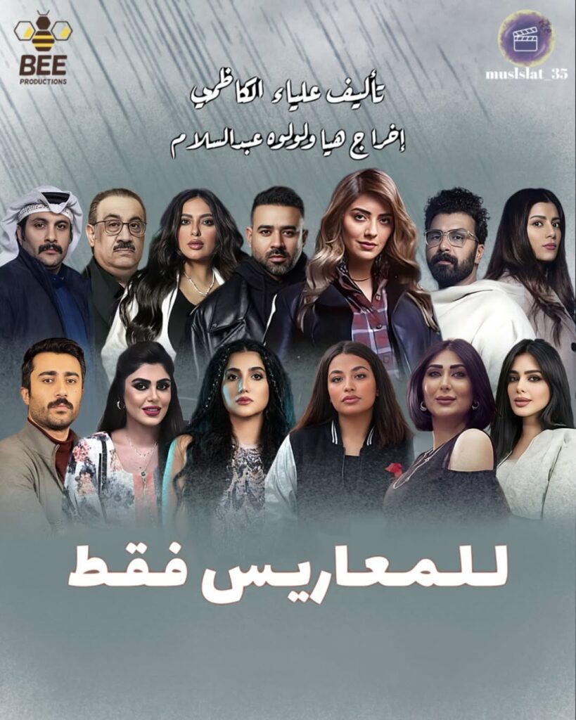 مسلسل للمعاريس فقط رمضان 2025 على قناة روتانا خليجية