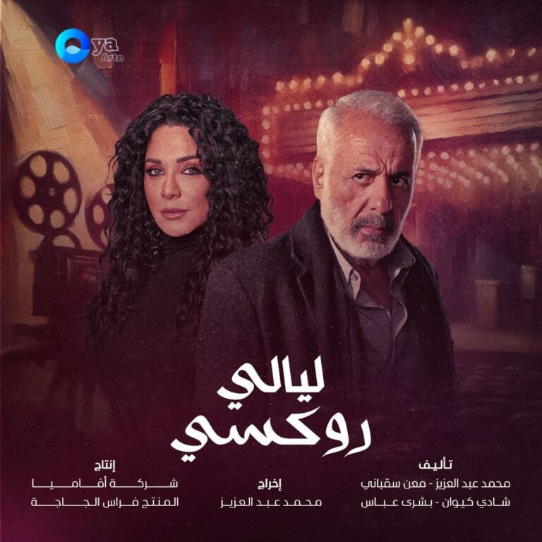 قصة مسلسل ليالي روكسي 2025 1
