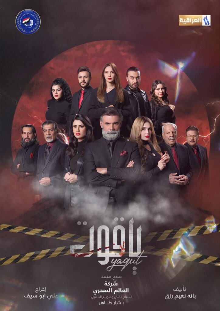 مسلسل ياقوت 2025