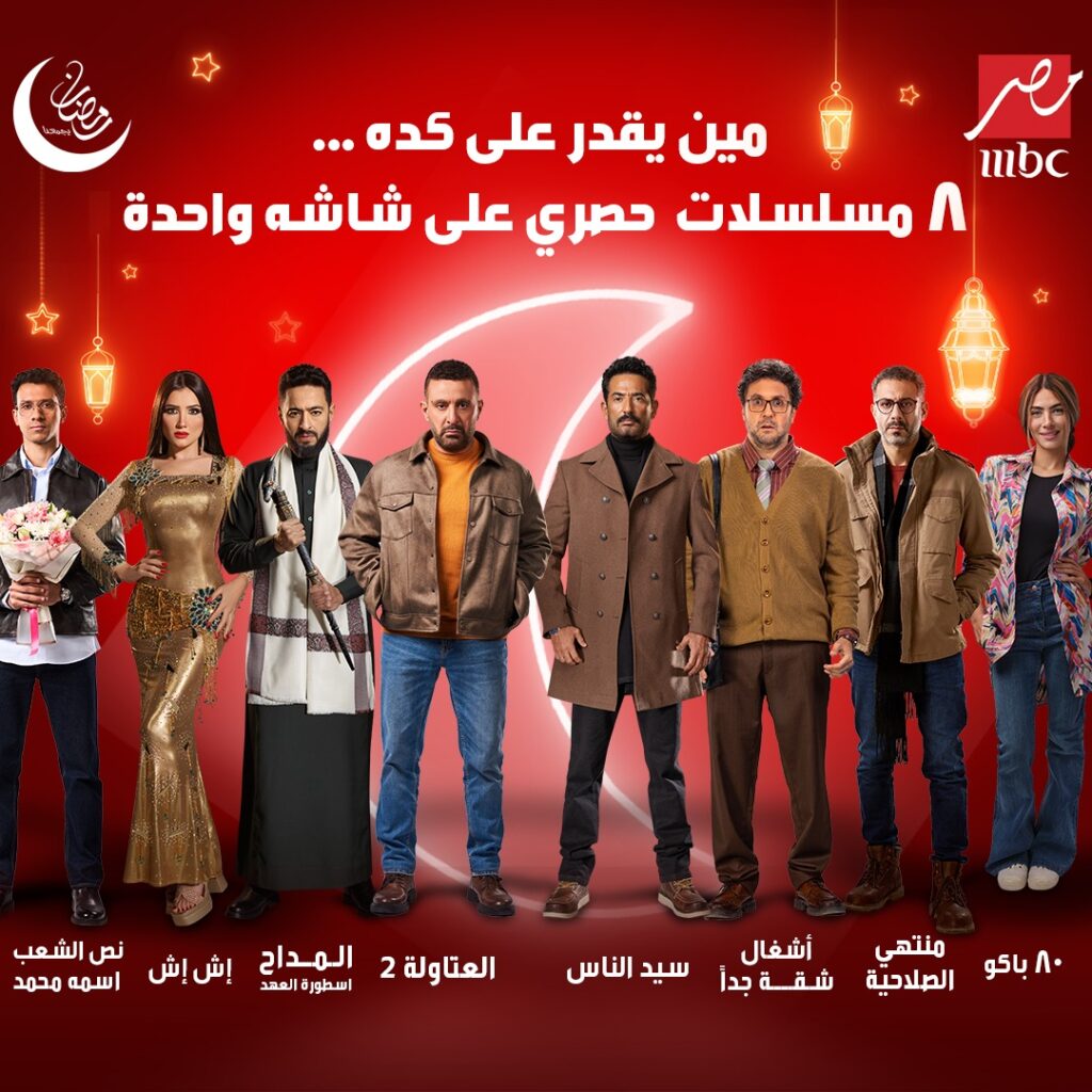 مسلسلات-ام-بي-سي-مصر-في-رمضان-2025