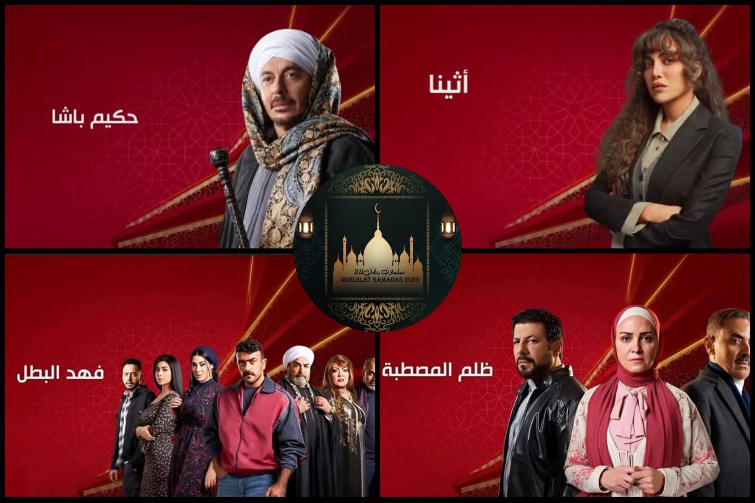 أبرز مسلسلات قناة الحياة في رمضان 2025 مع صور أبطال الأعمال الدرامية.