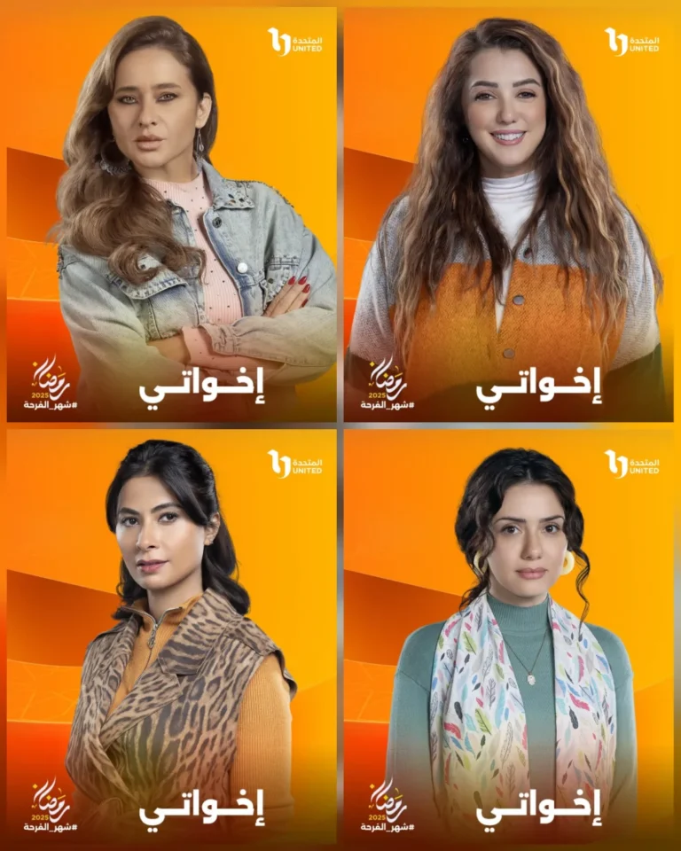 ممثلين-مسلسل-إخواتي