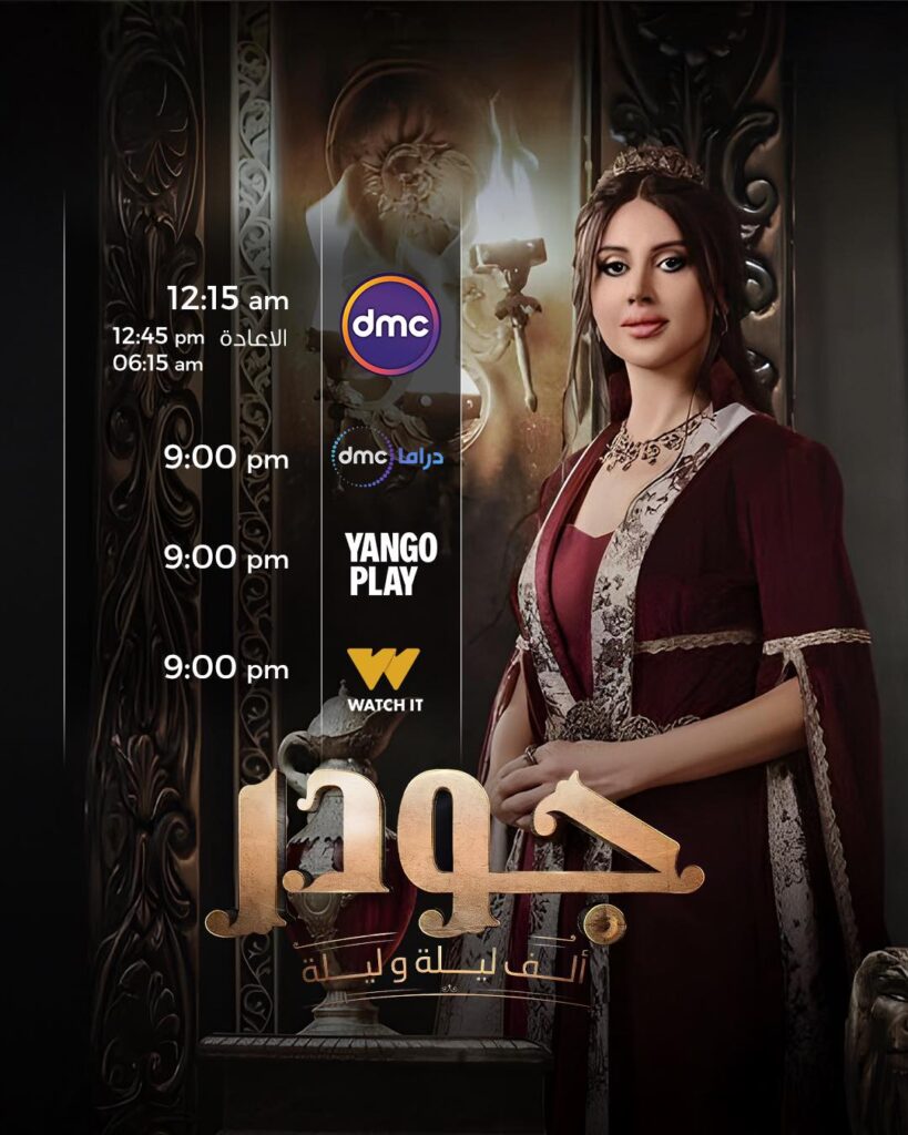 مواعيد عرض مسلسل جودر الف ليلة وليلة