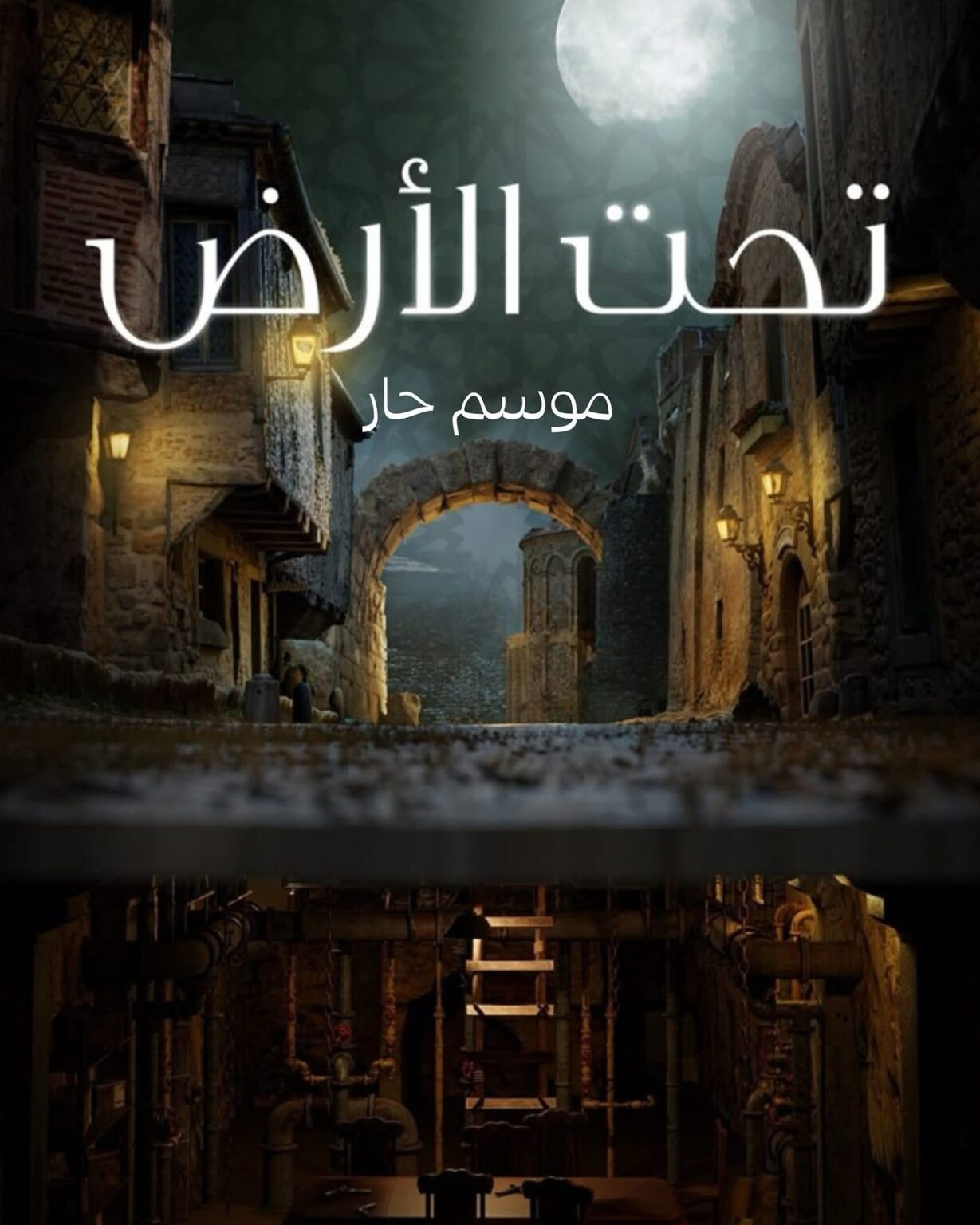 موعد عرض مسلسل تحت الأرض موسم حار على قناة أبو ظبي في رمضان 2025