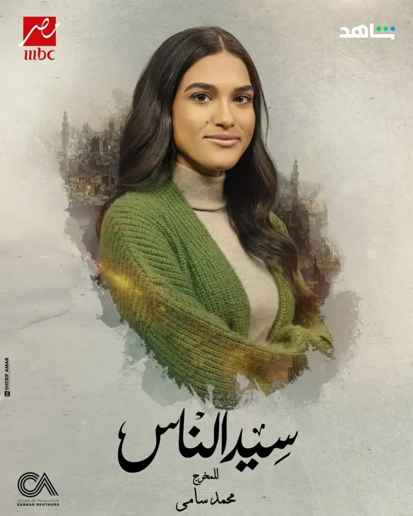 بوستر مسلسل سيد الناس مع الممثلة اية زيد
