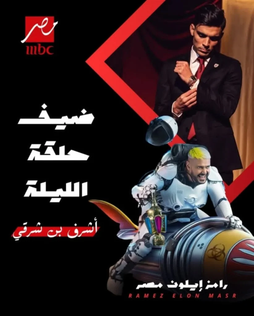 ضيف حلقة رامز جلال اليوم