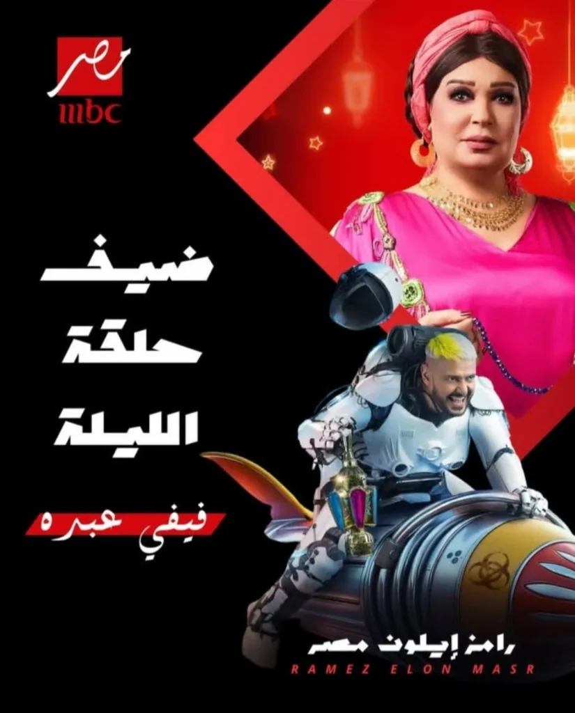 فيفي عبده مع رامز جلال