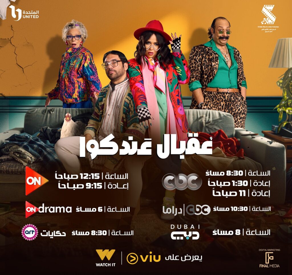 مواعيد عرض مسلسل عقبال عندكوا في رمضان 2025