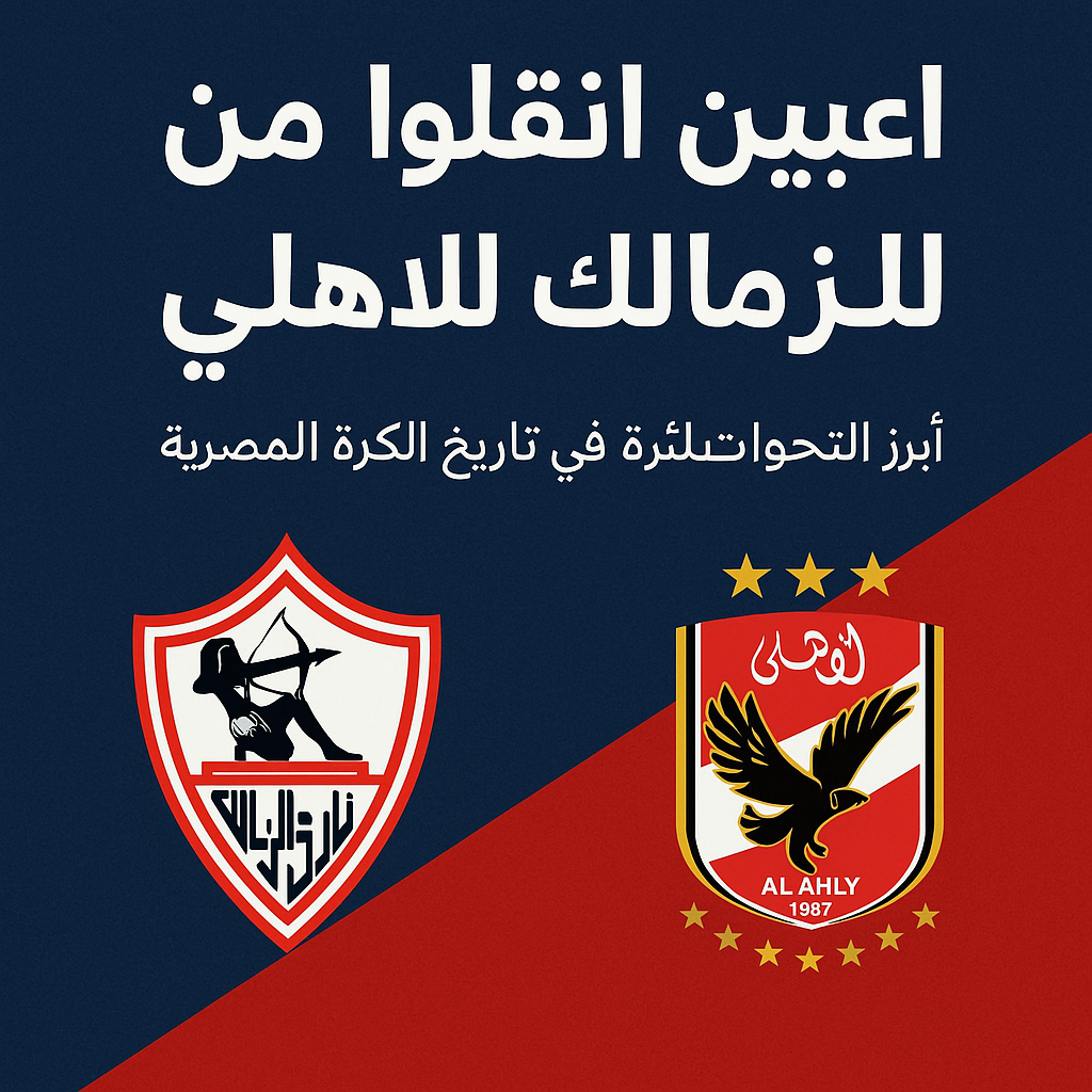 لاعبين انتقلوا من الزمالك للاهلي