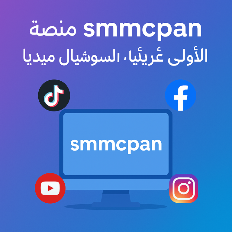 منصة smmcpan للتسويق الإلكتروني