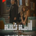 قصة مسلسل أزمة ثقة