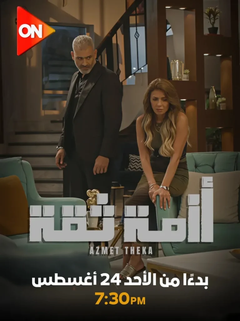 مسلسل أزمة ثقة | خطوة ورا خطوة... أسرار بتتكشف وحاجات كثيرة بتتغير 2 قصة مسلسل أزمة ثقة