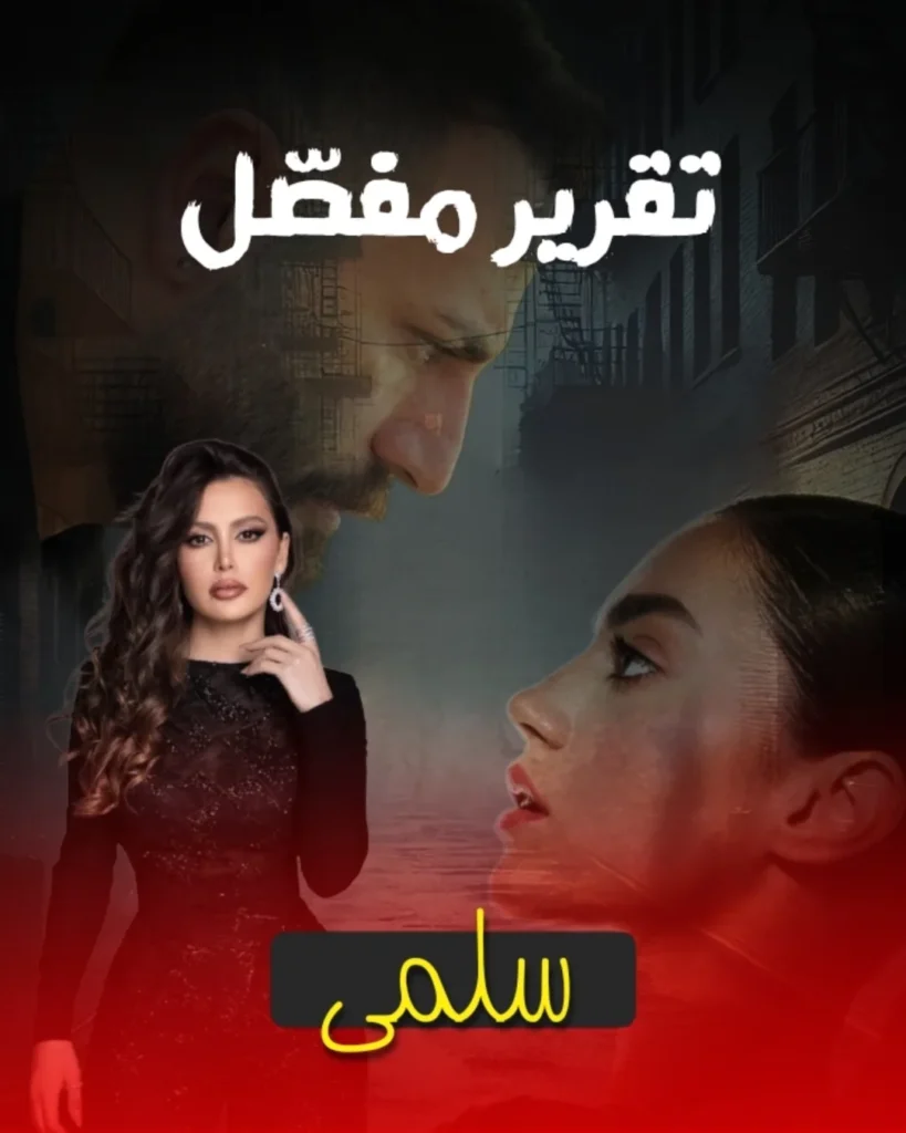 مسلسل سلمى 2025: كل ما تريد معرفته عن أحدث الأعمال العربية المقتبسة من المسلسل التركي امرأة 2 قصة مسلسل سلمى