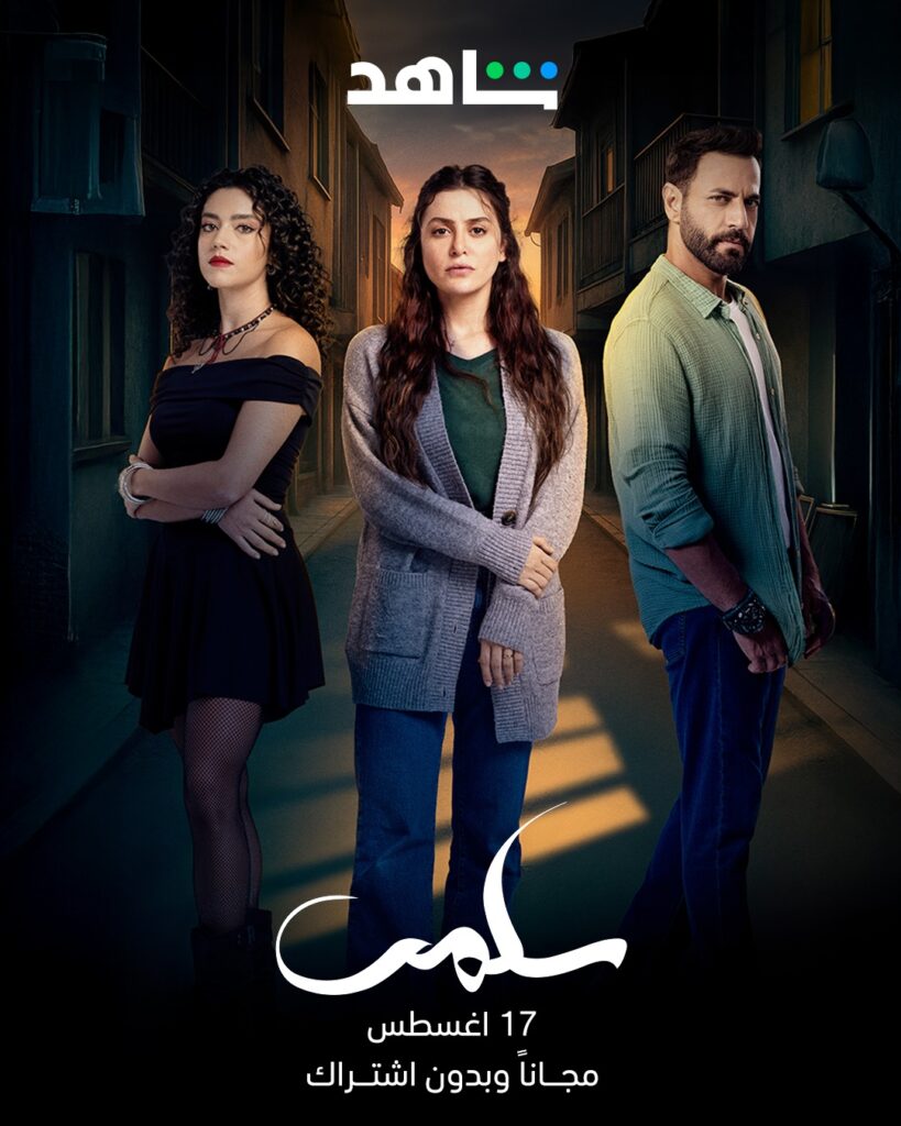 مسلسل سلمى 2025: كل ما تريد معرفته عن أحدث الأعمال العربية المقتبسة من المسلسل التركي امرأة 1 مسلسل سلمى