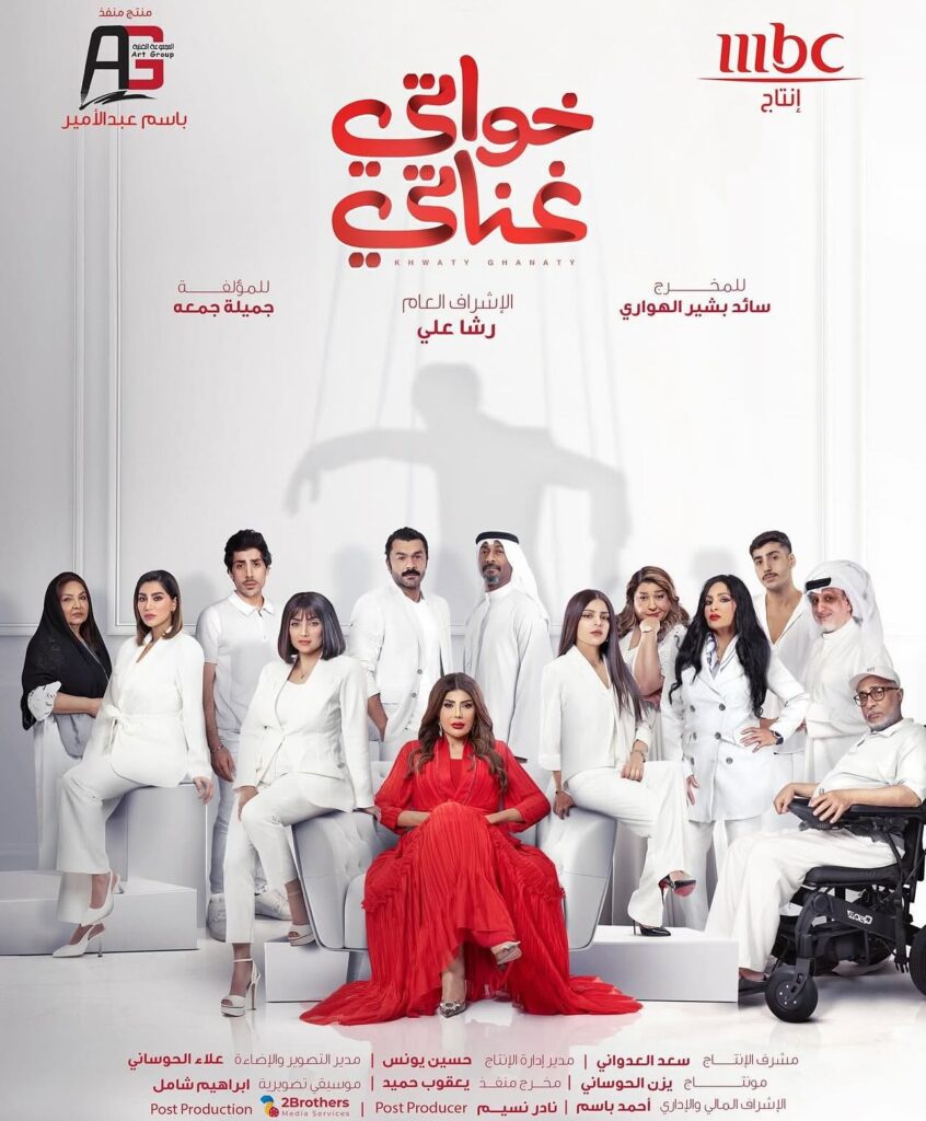 مواعيد عرض مسلسل خواتي غناتي على MBC1 – كل ما تريد معرفته 1 مواعيد عرض مسلسل خواتي غناتي