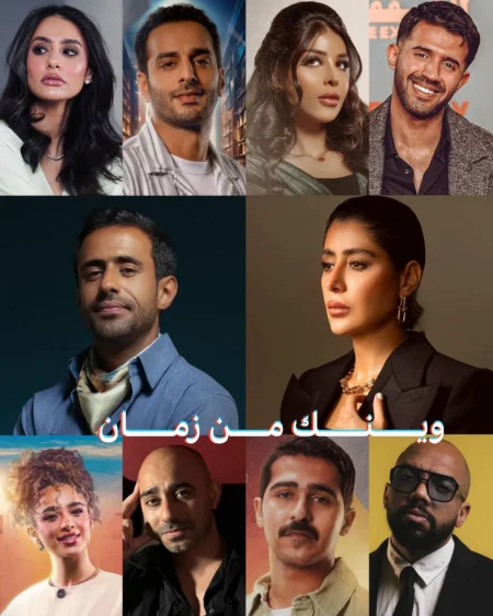 قصة مسلسل وينك من زمان