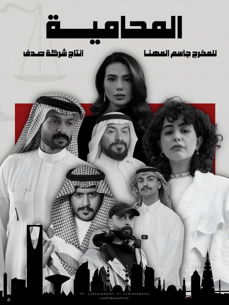قصة مسلسل المحامية – أول دراما قانونية سعودية على شاهد 4 مسلسل-المحامية