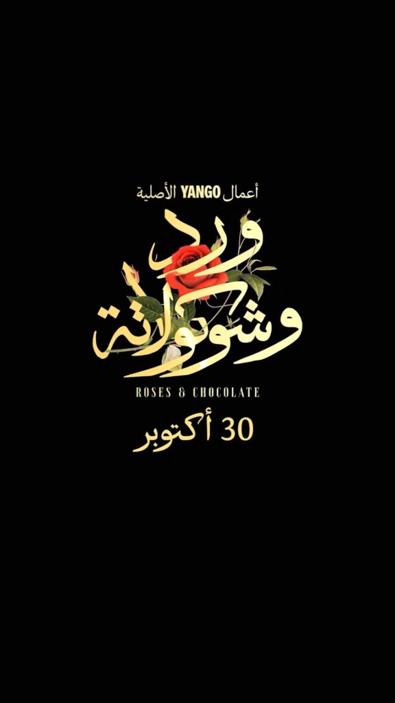 مسلسل ورد وشوكولاتة — دراما جديدة تجمع الحب والواقع 3 قصة مسلسل ورد وشوكولاتة