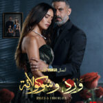مسلسل ورد وشوكولاتة