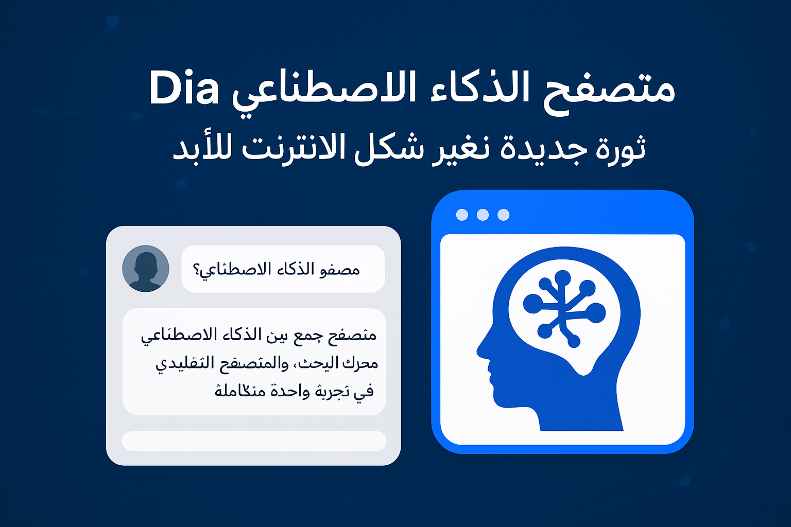 متصفح الذكاء الاصطناعي Dia