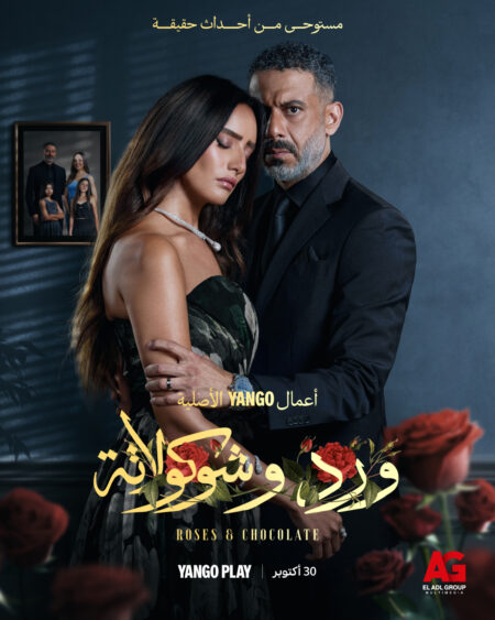 مسلسل ورد وشوكولاتة