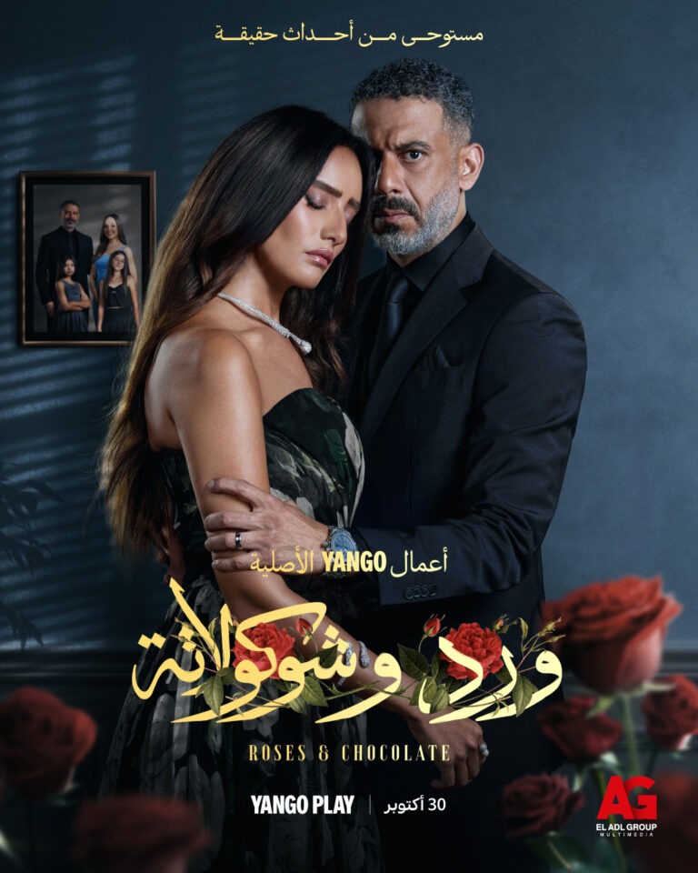 مسلسل ورد وشوكولاتة