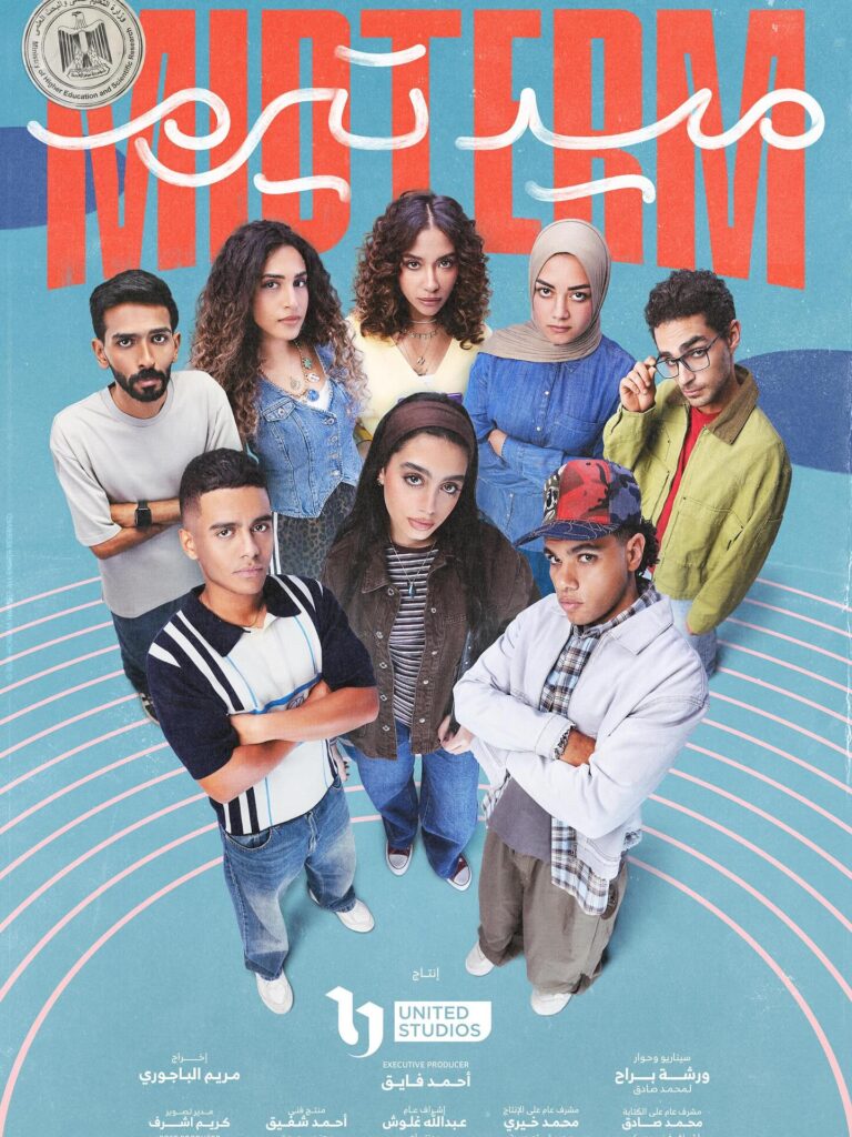 أبطال مسلسل ميدتيرم