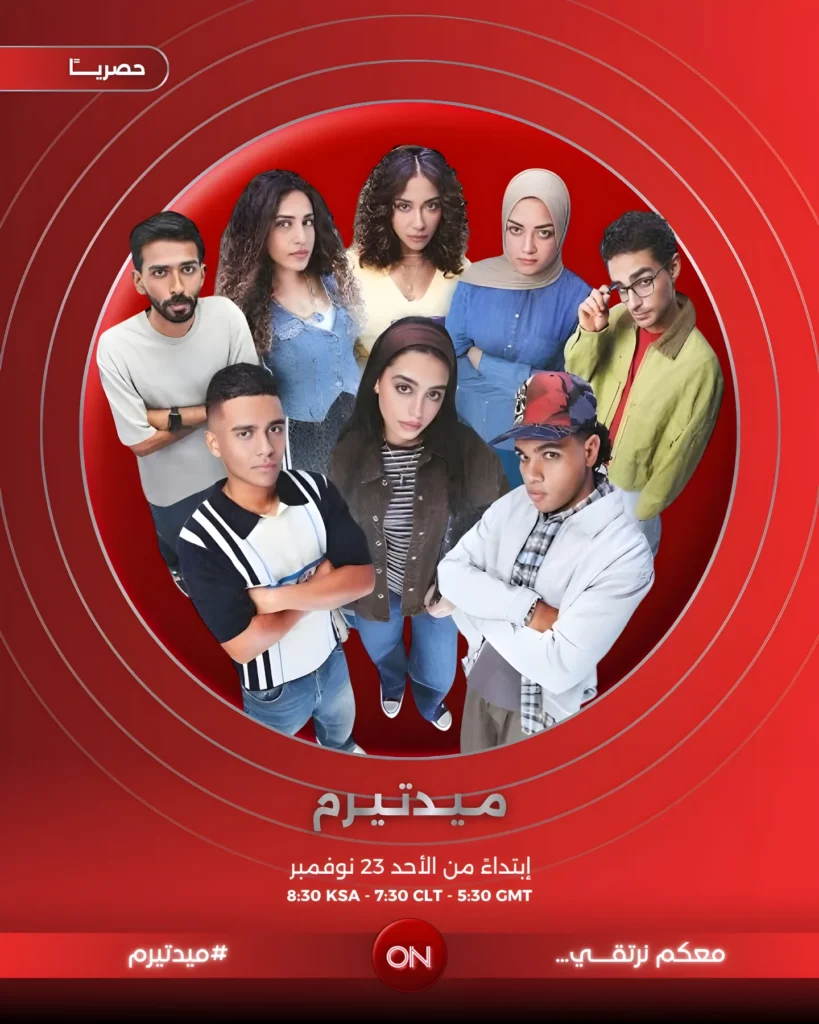 قصة مسلسل ميدتيرم