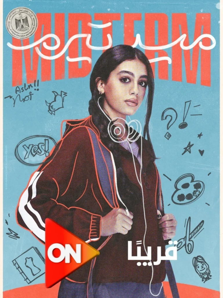 ياسمينا العبد ميدتيرم