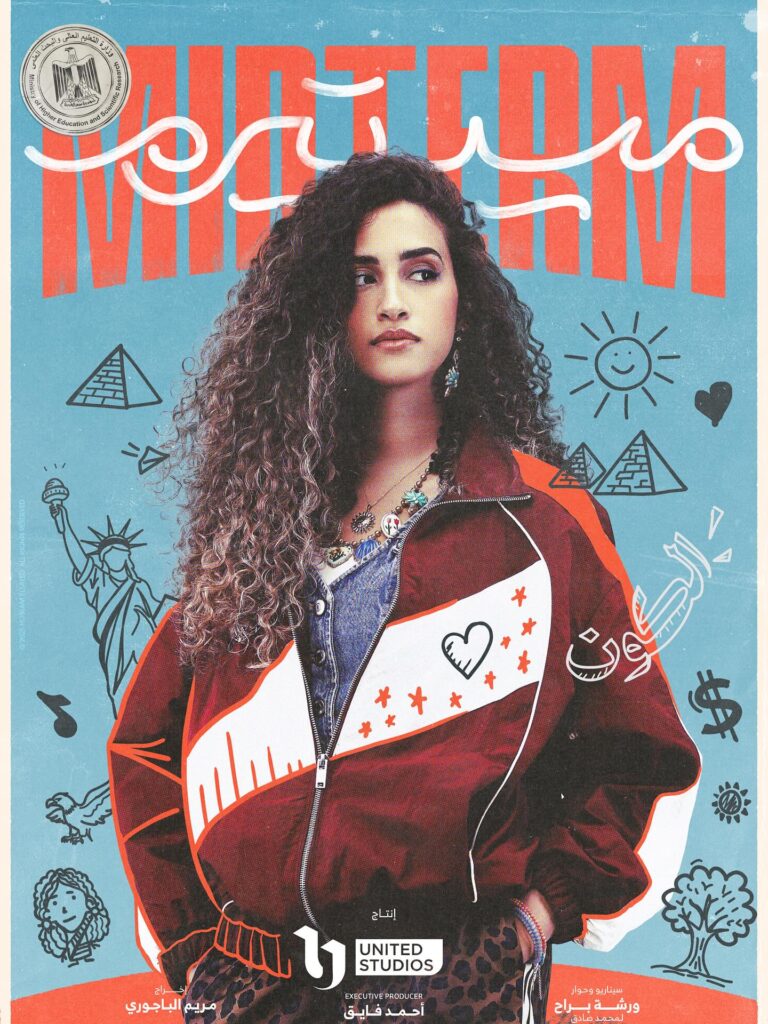 بطلة مسلسل ميدتيرم