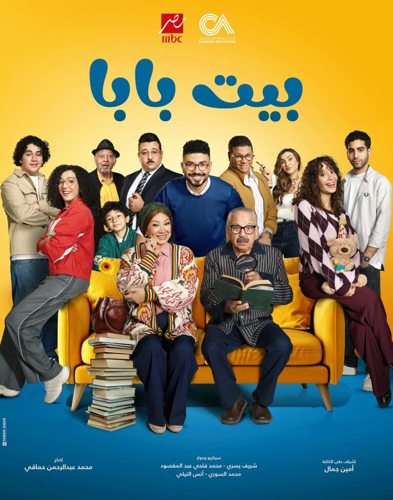موعد عرض مسلسل بيت بابا على MBC مصر وشاهد