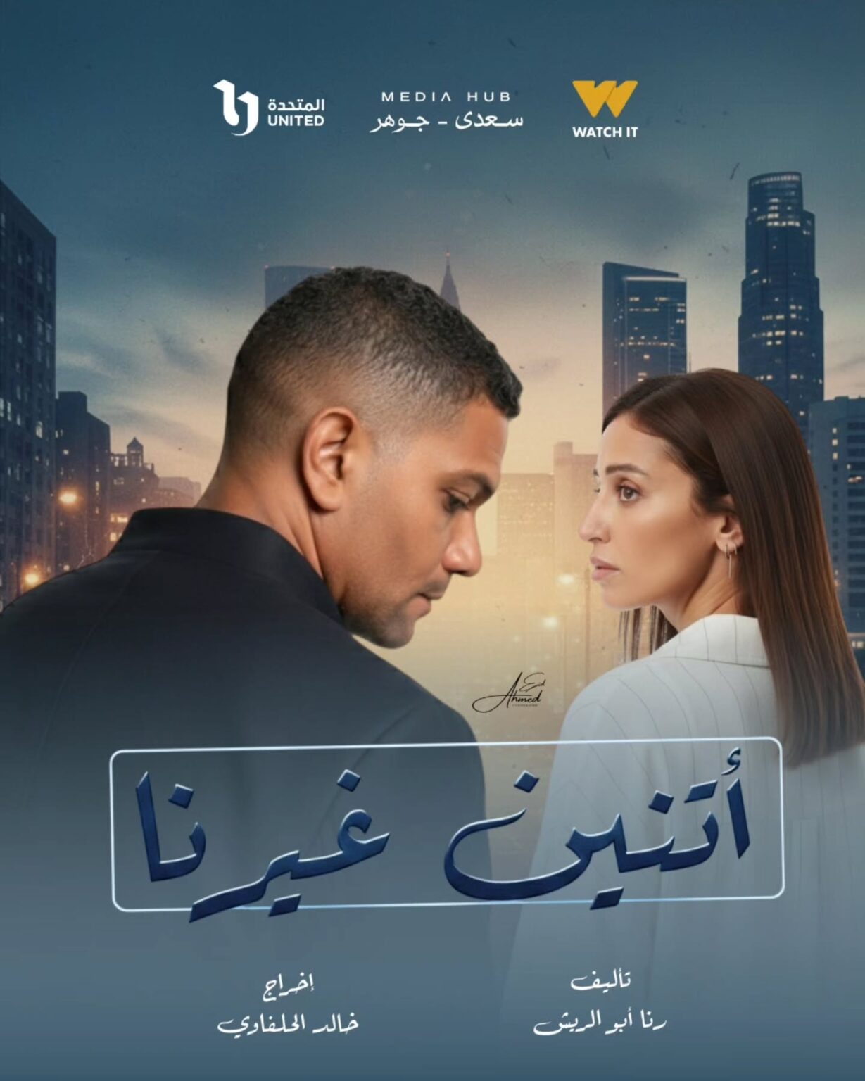 قصة مسلسل اتنين غيرنا