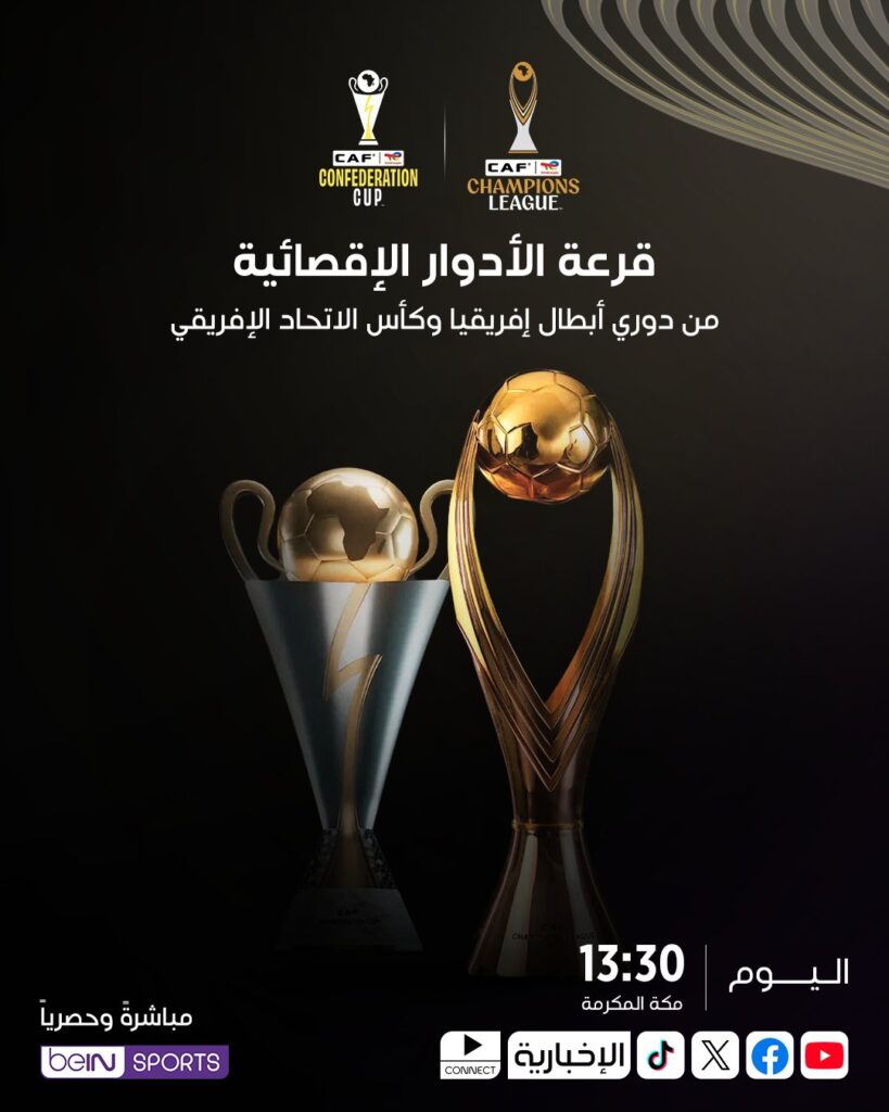 بث مباشر قرعة دوري أبطال إفريقيا اليوم