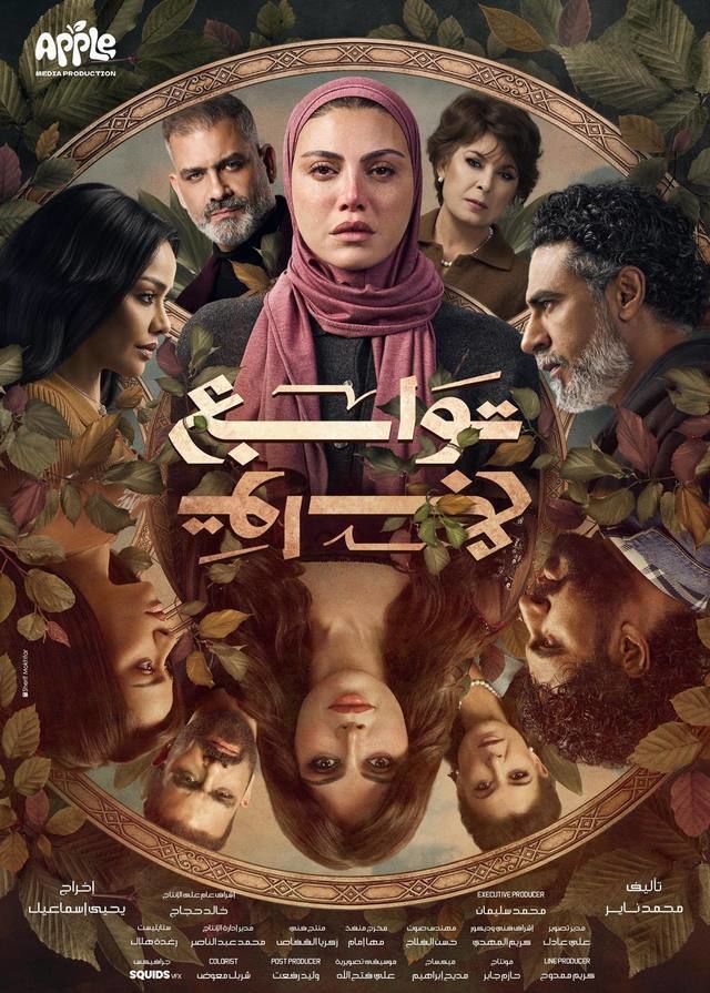 قصة مسلسل توابع 2026