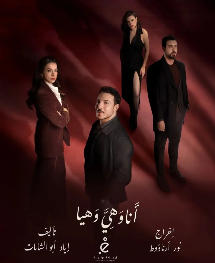 مسلسل أنا وهي وهيا
