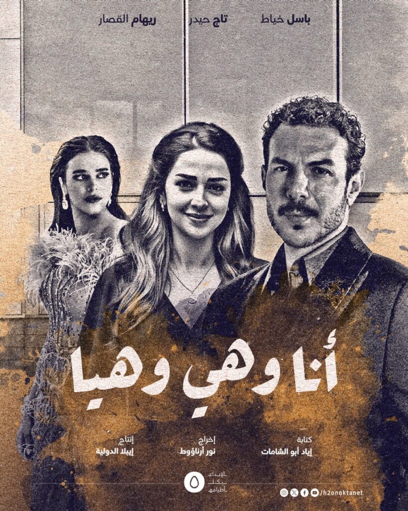 مسلسل أنا وهي وهيا