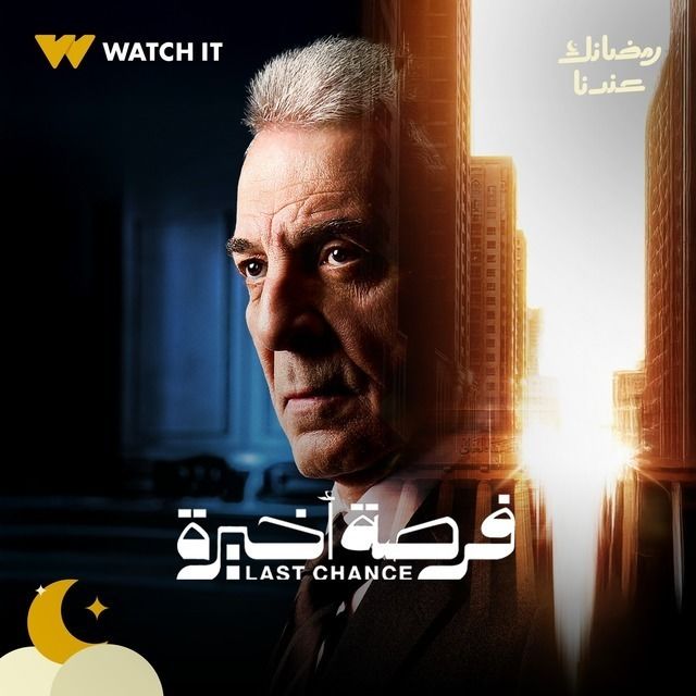 مسلسل فرصة اخيرة