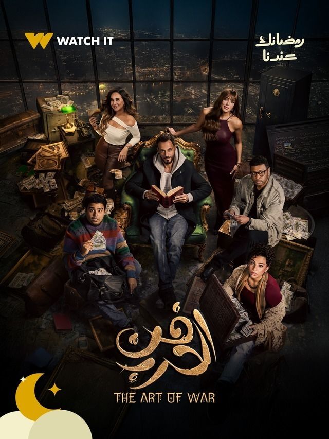 مسلسل-فن-الحرب-رمضان-2026