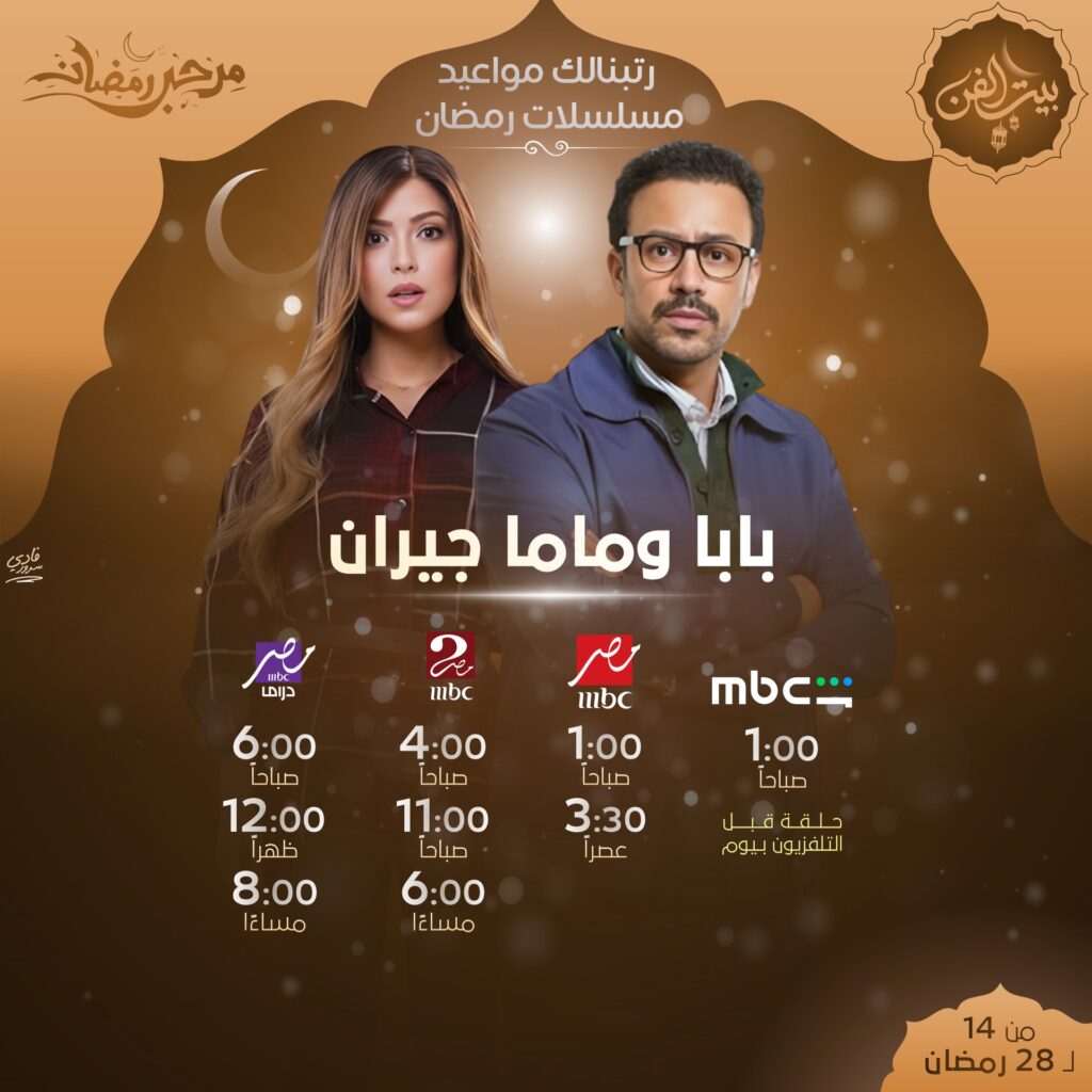 مواعيد عرض مسلسل بابا وماما جيران
